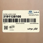 فيلتر سوخت (319113B100) هیوندای