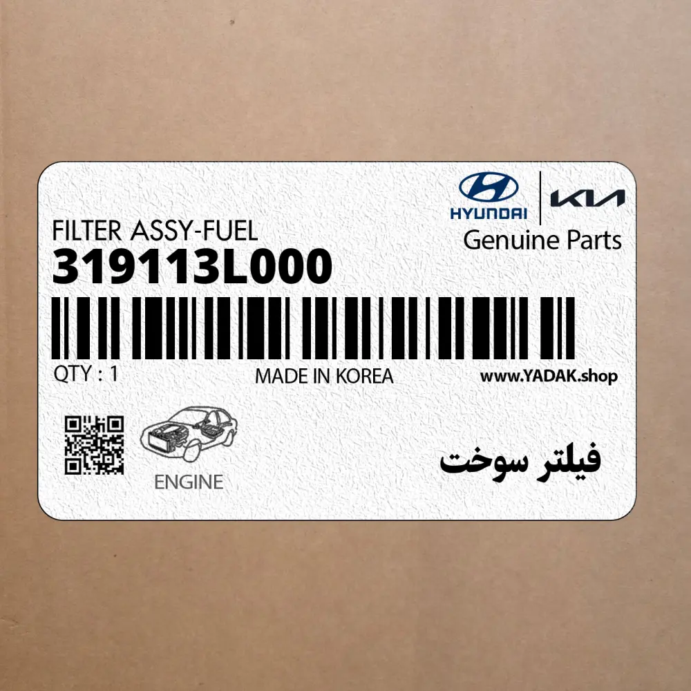 فيلتر سوخت (319113L000) هیوندای