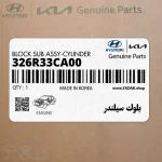 بلوك سيلندر (326R33CA00) هیوندای