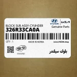 بلوك سيلندر (326R33CA0A) هیوندای