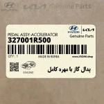 پدال گاز با مهره كامل (327001R500) هیوندای