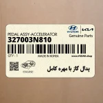 پدال گاز با مهره كامل (327003N810) هیوندای