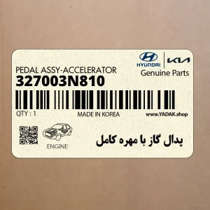 پدال گاز با مهره كامل (327003N810) هیوندای