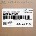 پدال گاز با مهره كامل (327003X100) هیوندای