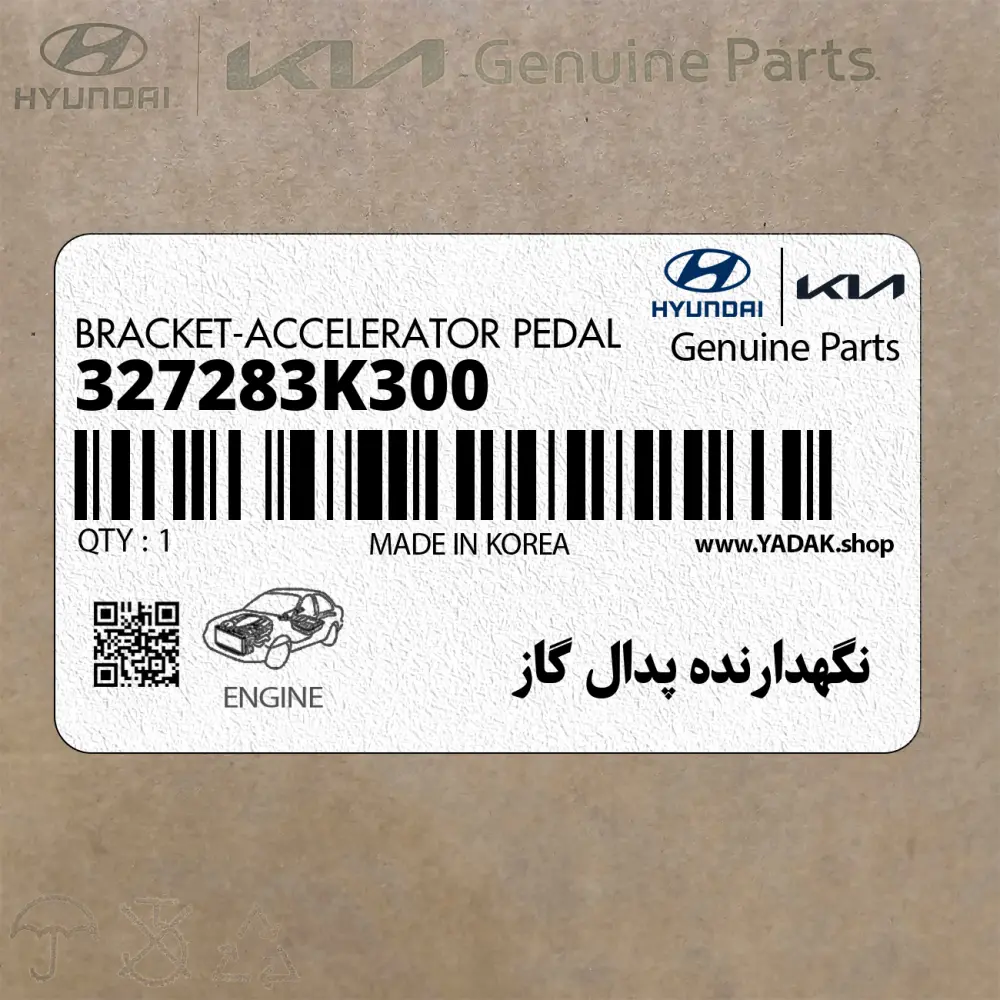 نگهدارنده پدال گاز (327283K300) هیوندای