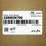 پدال ترمز (328003K700) هیوندای