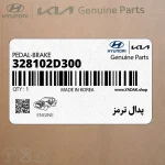 پدال ترمز (328102D300) هیوندای