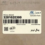 پدال ترمز (328102E300) هیوندای