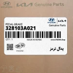 پدال ترمز (328103A021) هیوندای