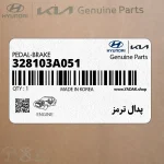 پدال ترمز (328103A051) هیوندای