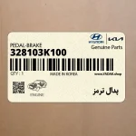پدال ترمز (328103K100) هیوندای