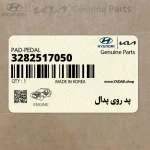 پد روي پدال (3282517050) هیوندای