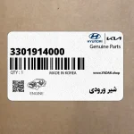 شير ورودي (3301914000) هیوندای