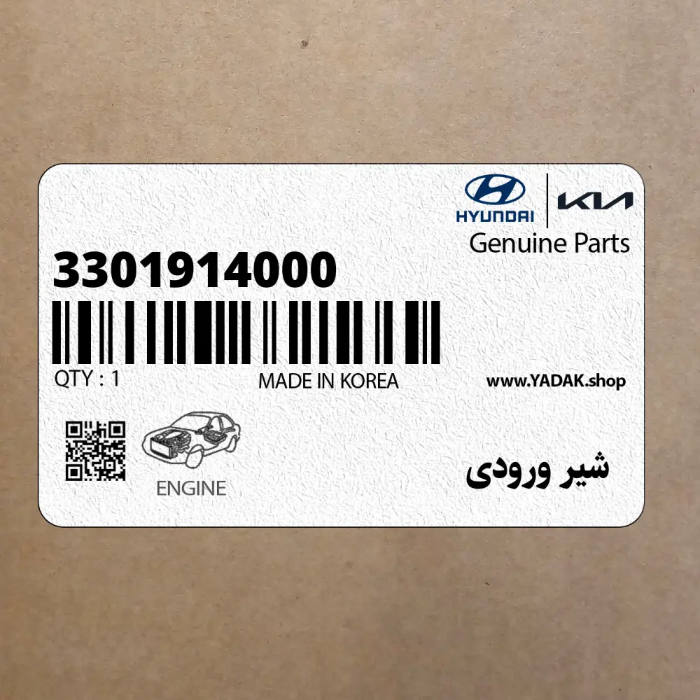 شير ورودي (3301914000) هیوندای