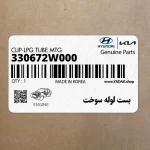 بست لوله سوخت (330672W000) هیوندای