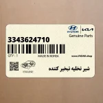 شير تخليه تبخير كننده (3343624710) هیوندای
