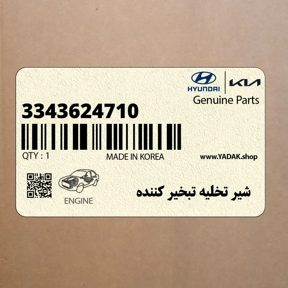 شير تخليه تبخير كننده (3343624710) هیوندای