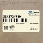 شير برقي (3343724710) هیوندای