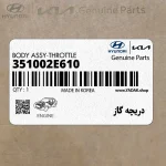 دريچه گاز (351002E610) هیوندای