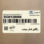 رگلاتور فشار سوخت (353012B000) هیوندای