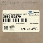 رگولاتور پمپ سوخت (3530132570) هیوندای