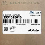 سوزن انژكتور (353102E610) هیوندای