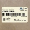 پمپ سوخت فشار بالا (353202E100) هیوندای