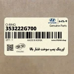 اورينگ پمپ سوخت فشار بالا (353222G700) هیوندای