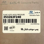 پمپ سوخت فشار بالا (353263F240) هیوندای