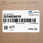 ريل سوخت (353402B010) هیوندای