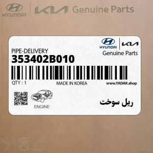 ريل سوخت (353402B010) هیوندای