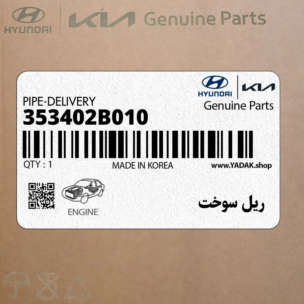 ريل سوخت (353402B010) هیوندای