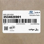 ريل سوخت (353402E001) هیوندای