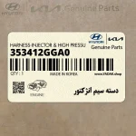دسته سيم انژكتور (353412GGA0) هیوندای