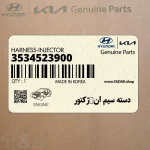 دسته سيم ان‍ژكتور (3534523900) هیوندای