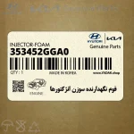 فوم نگهدارنده سوزن انژكتورها (353452GGA0) هیوندای