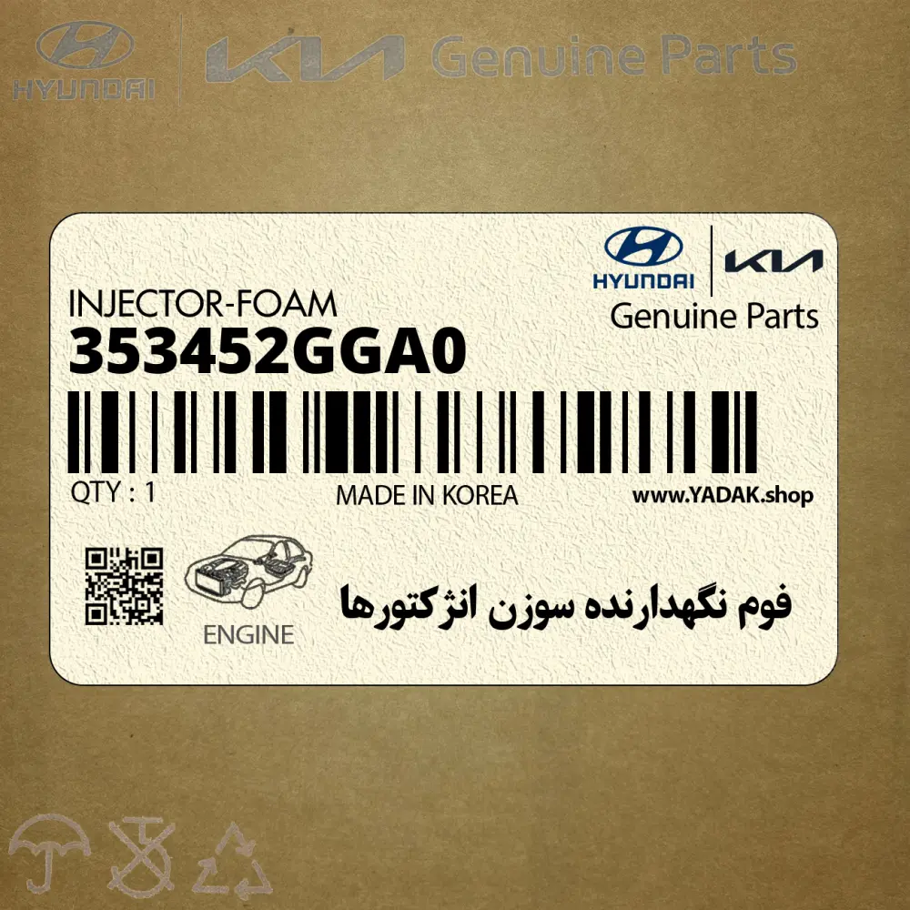فوم نگهدارنده سوزن انژكتورها (353452GGA0) هیوندای