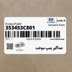صداگير پمپ سوخت (353453C801) هیوندای