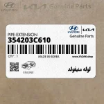 لوله منيفولد (354203C610) هیوندای