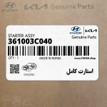 استارت كامل (361003C040) هیوندای