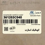اتوماتيك استارت (361203C040) هیوندای