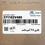 باتري 68 آمپرساعت (371102V480) هیوندای