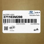 باتري (371103M200) هیوندای