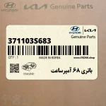 باتري 68 آمپرساعت (371103S683) هیوندای