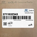 باتري (371103Z543) هیوندای