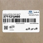 قاب دور باتري (371121J460) هیوندای