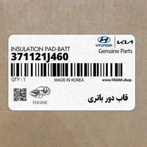 قاب دور باتري (371121J460) هیوندای