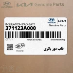 قاب دور باتري (371123A000) هیوندای