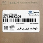 نگهدارنده فلزي زير باتري (371303K200) هیوندای