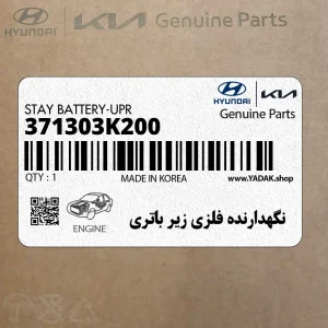 نگهدارنده فلزي زير باتري (371303K200) هیوندای